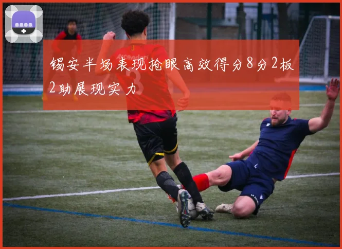 锡安半场表现抢眼高效得分8分2板2助展现实力