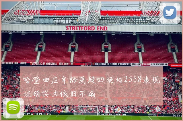 哈登回应年龄质疑四场均2558表现证明实力依旧不减