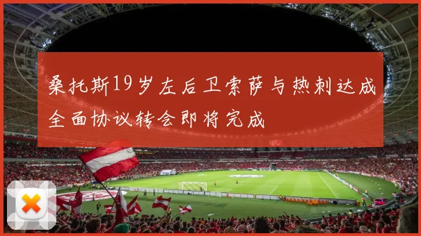 桑托斯19岁左后卫索萨与热刺达成全面协议转会即将完成