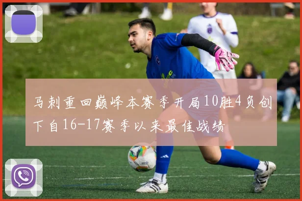 马刺重回巅峰本赛季开局10胜4负创下自16-17赛季以来最佳战绩