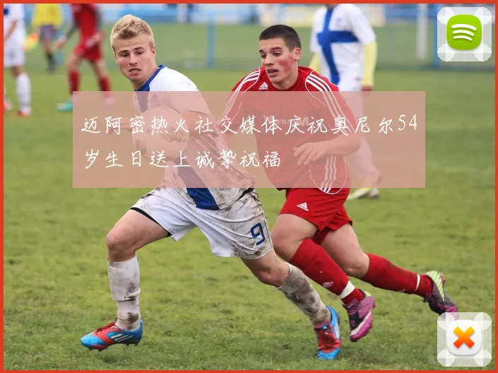 迈阿密热火社交媒体庆祝奥尼尔54岁生日送上诚挚祝福