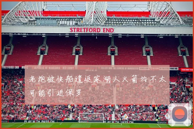 老炮被快船遣返家湖人火箭均不太可能引进保罗