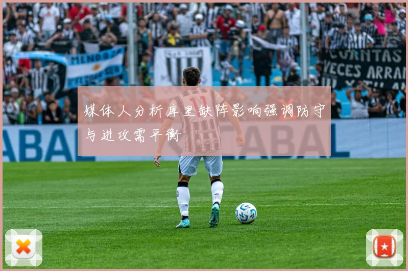 媒体人分析库里缺阵影响强调防守与进攻需平衡