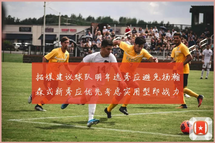 拓媒建议球队明年选秀应避免杨瀚森式新秀应优先考虑实用型即战力球员