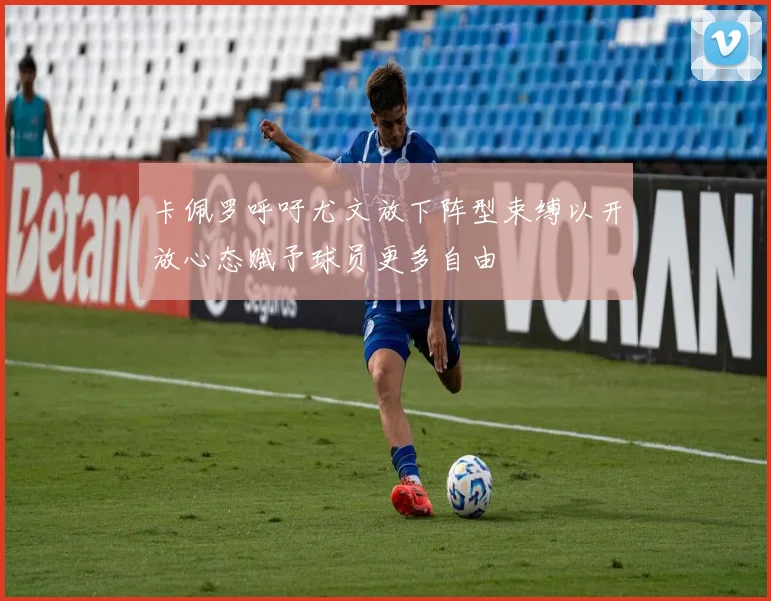 卡佩罗呼吁尤文放下阵型束缚以开放心态赋予球员更多自由