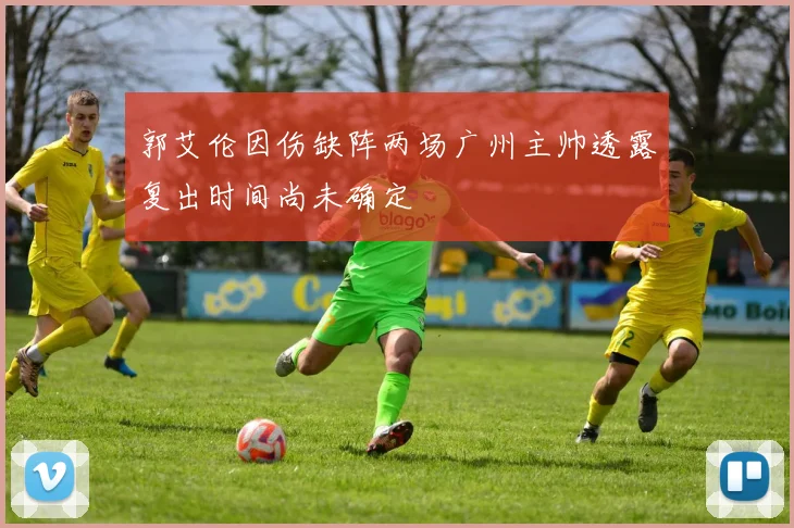 郭艾伦因伤缺阵两场广州主帅透露复出时间尚未确定