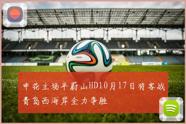 申花主场平蔚山HD10月17日将客战青岛西海岸全力争胜